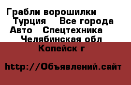 Грабли-ворошилки WIRAX (Турция) - Все города Авто » Спецтехника   . Челябинская обл.,Копейск г.